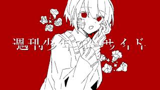 Cover art for 週刊少年スーサイド weekly shounen suicide