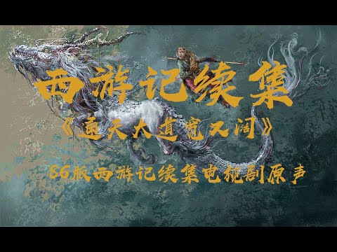 电视剧西游记续集主题曲《通天大道宽又阔》：86版西游记续集电视剧原声/高清无损音乐。