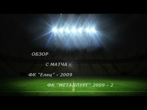 Обзор матча за 5-8 место ФК "Елец"-2009 - ФК "Металлург"-2