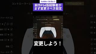【サドンストライク５ 】前作PS4版経験者がまず変更すべき設定