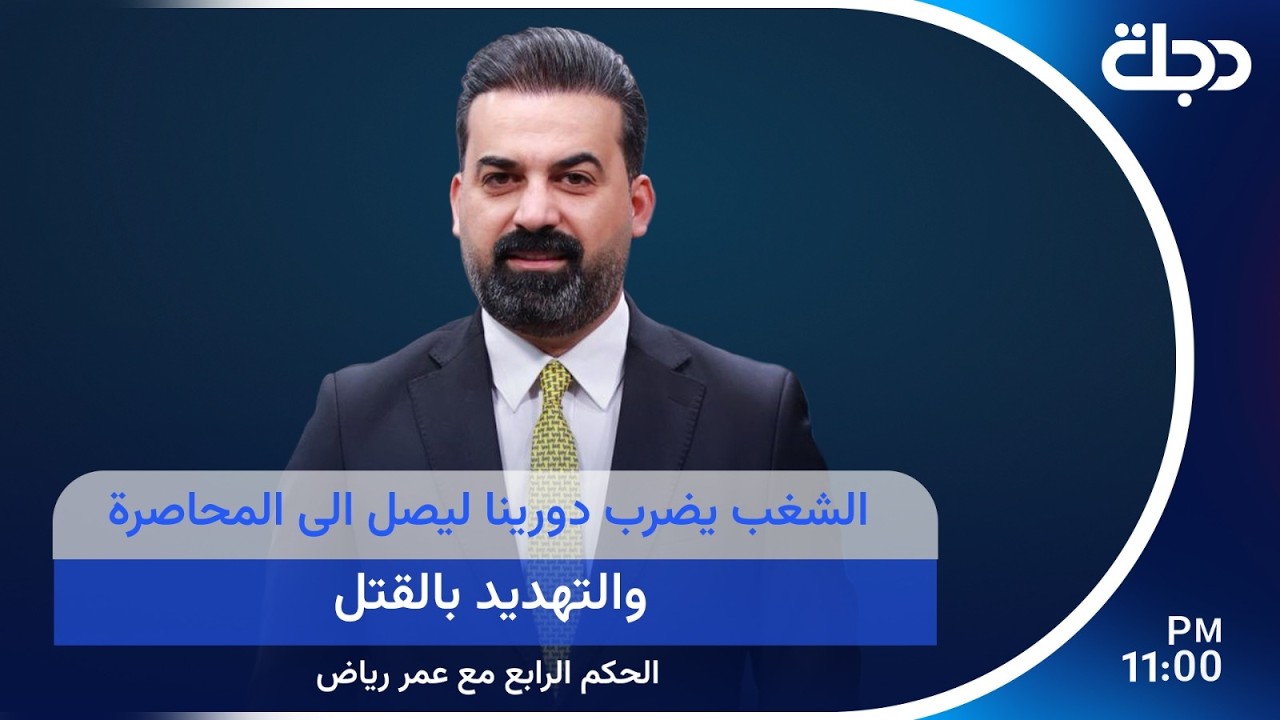 فيديو | الشغب يضرب دورينا ليصل الى المحاصرة والتهـ ـديد بالقـ ـتل تفاصيل مهمة في الحكم الرابع