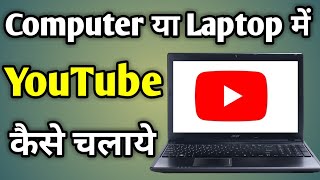 Youtube Laptop Me Kaise Chalaye | Laptop Me Youtube Kaise Use Kare | Youtube App Install In Laptop