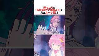 涅マユリの「百年後までご機嫌よう」 を見たルーナ #ホロライブ切り抜き #shorts