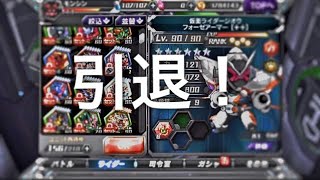 バトルラッシュ　引退