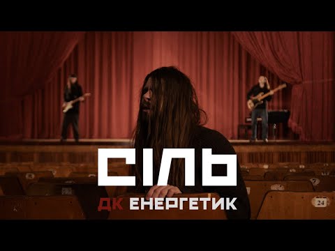 ДК Енергетик – Сіль | Нацвідбір 2025 | DK Energetyk – Sil' (Salt) | Eurovision 2025 Ukraine