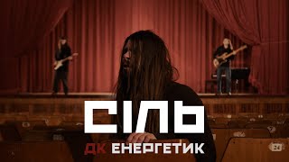 ДК Енергетик – Сіль | Нацвідбір 2025 | DK Energetyk – Sil' (Salt) | Eurovision 2025 Ukraine