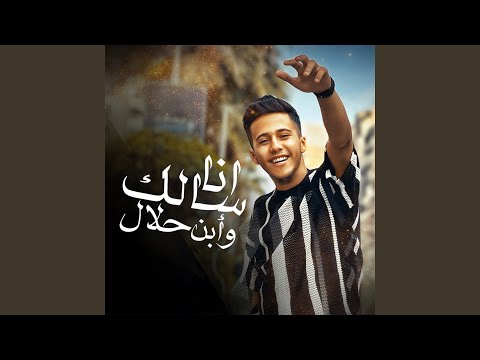 انا سالك وأبن حلال