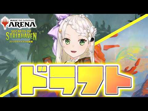 【MTGA】ストリクスヘイヴンの秘密 プレミアドラフト 楽しければOK【庭白莉茉】