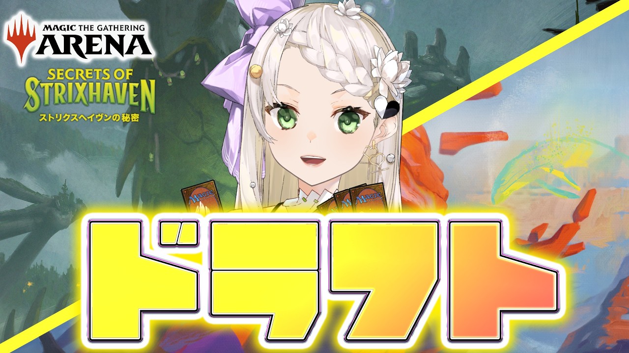 【MTGA】ストリクスヘイヴンの秘密　プレミアドラフト 楽しければOK【庭白莉茉】