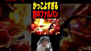 ガチでエグいファルパン決まった #スマブラsp #supersmashbros