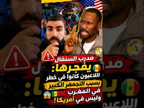 😱 مدرب السنغال يفجـ.رها: اللاعبون كانوا في خـ.طر بالمغرب بسبب التجمهر… وليس بأمريكا!🤔