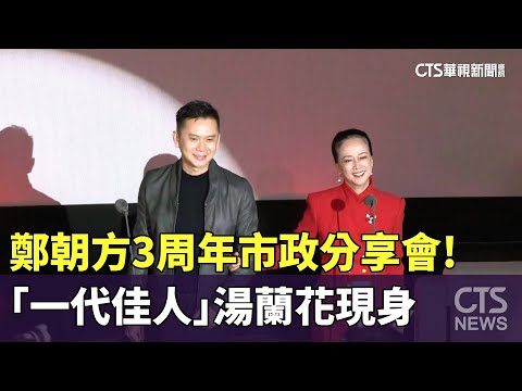 鄭朝方3周年市政分享會! 　「一代佳人」湯蘭花現身