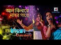 Alkinare Nahor Gache আল কিনারে নাহর গাছে ImanChakraborty Bengali Fol