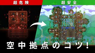【テラリア建築】簡単！超安全な空中拠点のコツ解説 / 空に根づく巨大樹の家【Terraria】