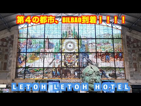 【LETOH LETOH Bilbao】次の目的地へ移動、４番目の都市はビルバオ！バスク地方のグルメの街へいくぜ！ホテルはここ！LETOH LETOH Bilbaoさん宿泊〜