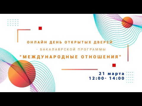 День открытых дверей программы 'Международные отношения'