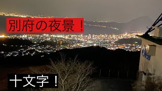 [大分の夜景]別府十文字に行った！