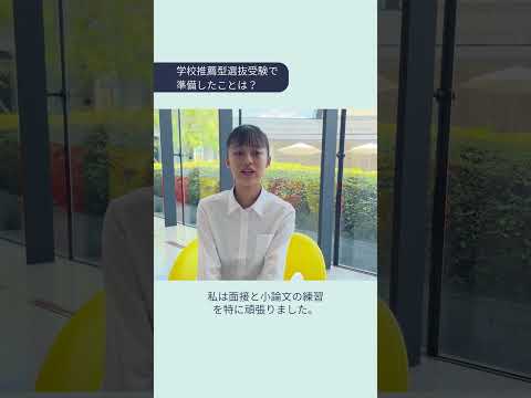 学校推薦型選抜インタビュー04