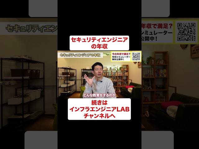 セキュリティエンジニアの年収 #shorts