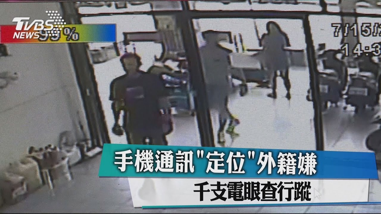手機通訊「定位」外籍嫌 千支電眼查行蹤