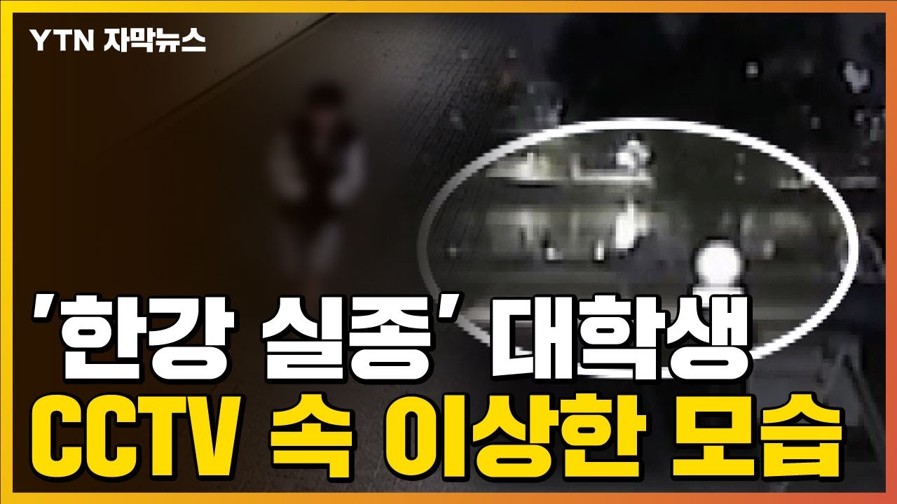 [자막뉴스] 갑자기 전력질주...'실종' 대학생 CCTV 속 포착된 모습 / YTN