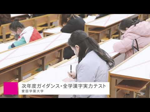 次年度ガイダンス・全学漢字実力テスト【愛国学園大学】