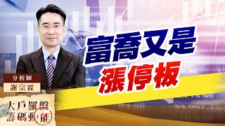 富喬又是漲停板