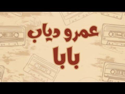 عمرو دياب - بابا (كلمات) مترجمة للأنجليزية | Amr Diab - Baba (Lyrics) English Translation