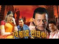 Mithun Chakraborty S Action Movie Biswas Ghatak Sanghavi Neha Mohon Joshi