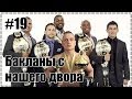 19. Бакланы с нашего двора 