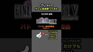 #shorts【FF5】バトル1 通常戦闘曲 (Battle1 Theme)【全部俺の声】ぺだけでゲーム音楽 戦闘曲