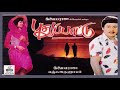 Intha Bhoomiye Enga Samiyamma Pudhu Paattu Tamil Song