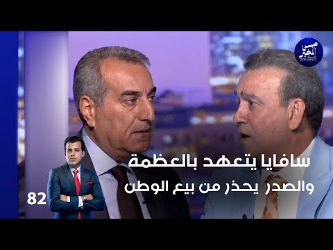 فيديو | سافايا يتعهد بالعظمة .. والصدر  يحذر من بيع الوطن - من الأخير م٢ - حلقة ٨٢