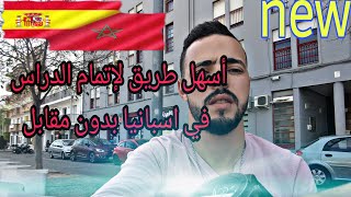 ها يمكن اكمال الدراسة في اسبانيا بالمجان 2020