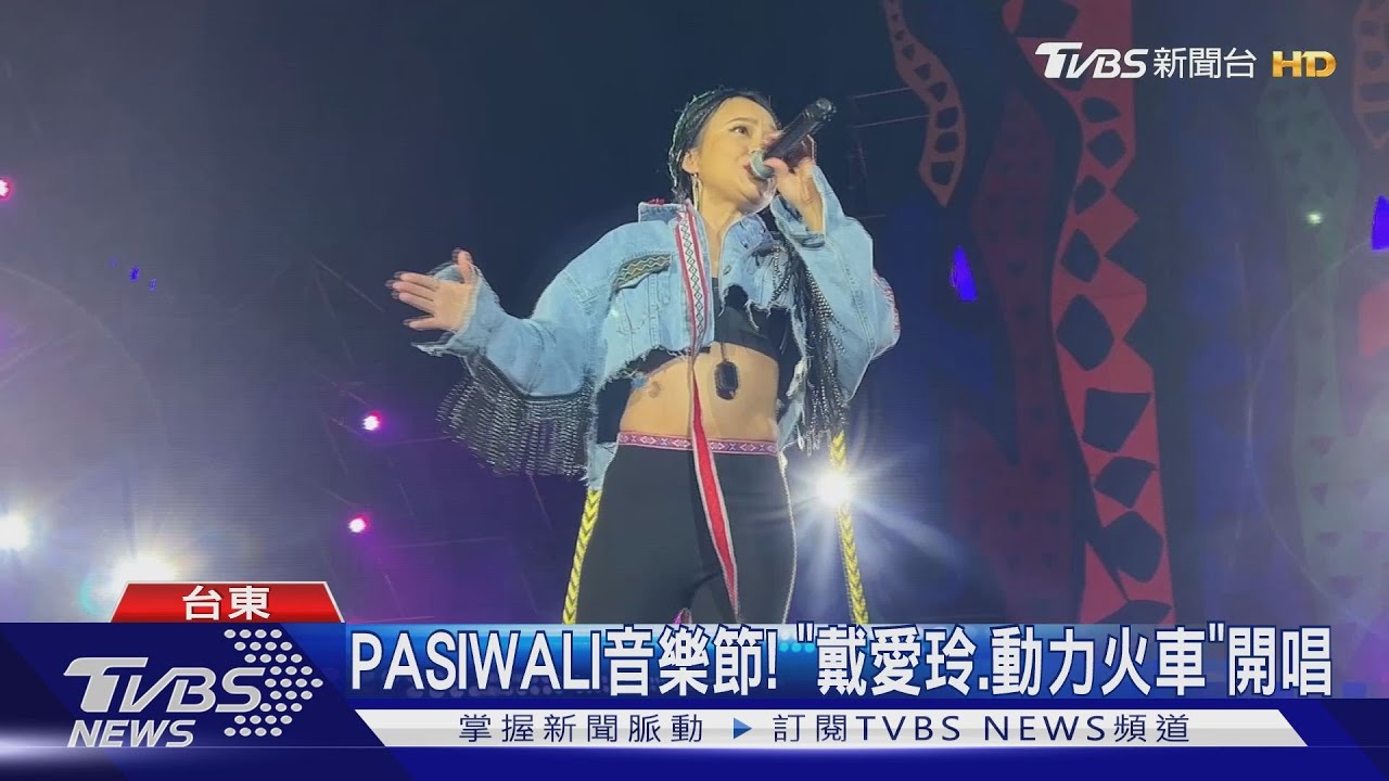 PASIWALI音樂節!「戴愛玲、動力火車」開唱