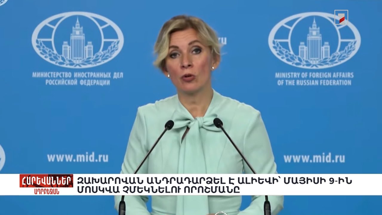 Զախարովան անդրադարձել է Ալիևի՝ մայիսի 9-ին Մոսկվա չմեկնելու որոշմանը. «Հարևաններ»