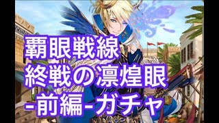 【黒猫のウィズ】覇眼5ガチャ30連【声なし】