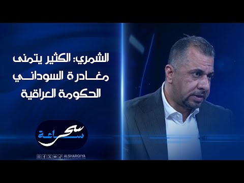 شاهد بالفيديو.. فادي الشمري: الكثير يتمنى مغادرة السوداني الحكومة | ساعة سحر