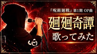 廻廻奇譚 / Eve｜歌ってみたTVアニメ『呪術廻戦』第1期 オープニングテーマ曲