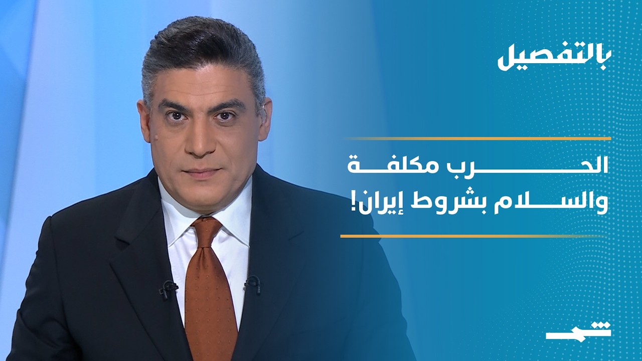 فيديو | بالتفصيل | هرمز يربك واشنطن.. ترامب بين التصعيد والتفاوض