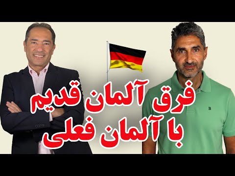 گفتگو با بابک کاظمی‌فرد در مورد آلمان قدیم و آلمان امروز