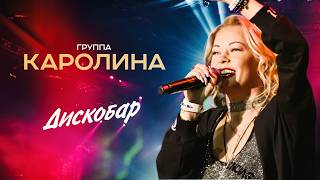 Группа Каролина - Дискобар (Концерт 