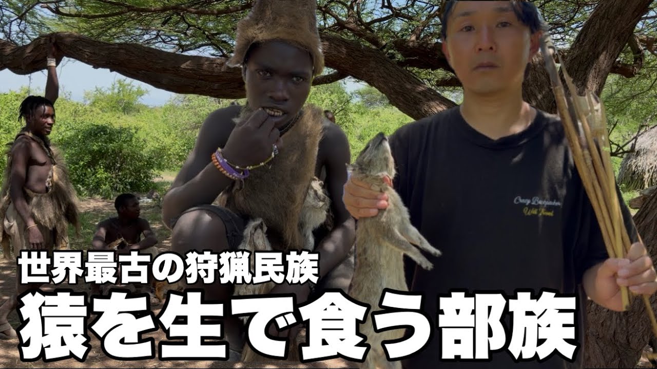 猿を生で食う世界最古の狩猟民族ハザベの実態がヤバすぎる