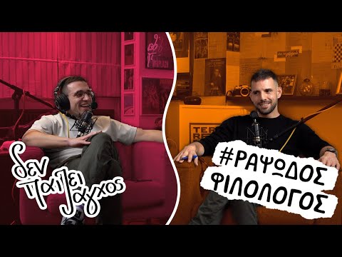 "ΠΗΓΑ ΣΕ ΝΑΟ ΣΑΟΛΙΝ" | Ραψωδός Φιλόλογος - Δεν παίζει άγχος Podcast #42
