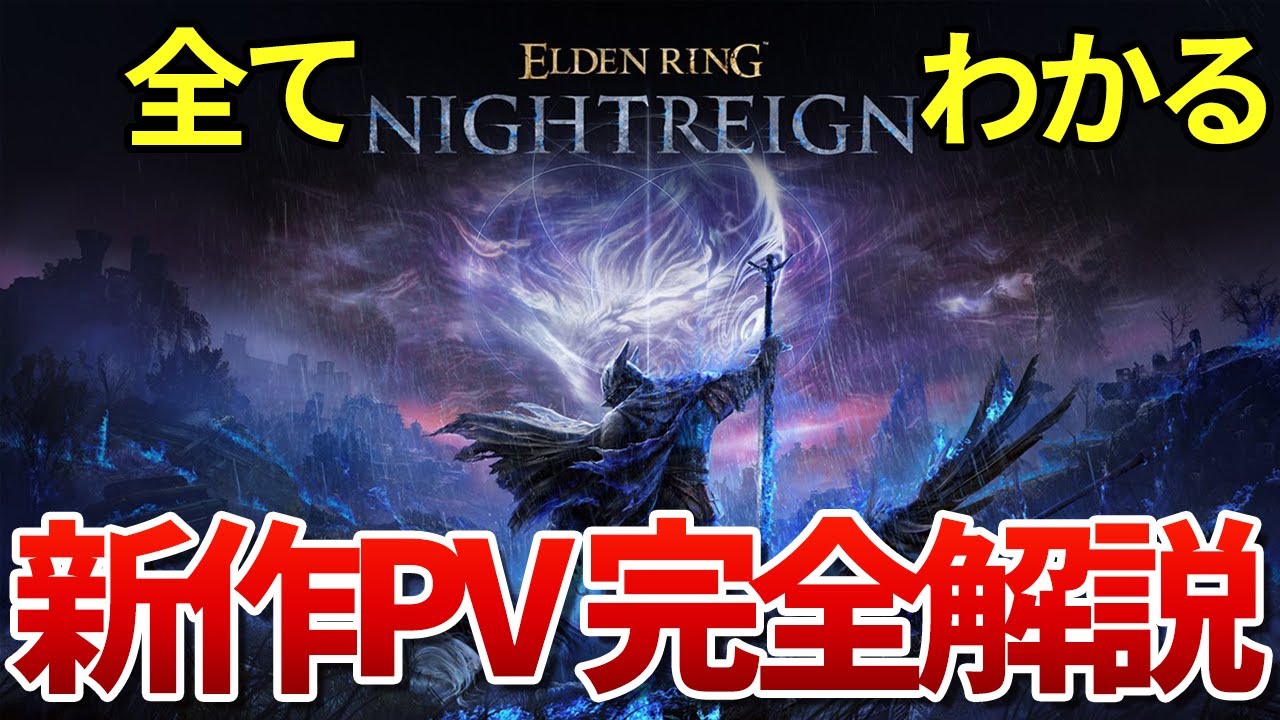 【全てわかる】エルデンリングの新作PV 完全解説