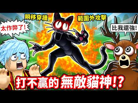 貓神更新出大事💥新BOSS瞬移穿牆還會鎖定追殺！？躲出範圍照樣被打😭【在森林中的99夜】【至尊星】