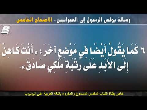 العبرانيين 5