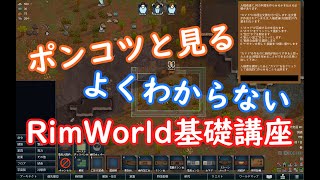 ポンコツ三人衆のよくわからないRimWorld講座　前編【ゆっくり実況】