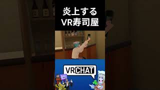 1000再生炎上するVR寿司屋　なおきちジャンケン28　　#vrchat   #komano3d 　#shorts