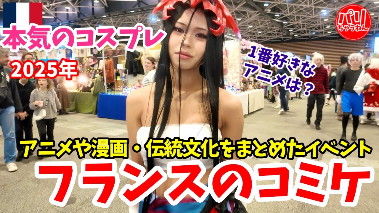 【最新版】フランス人は日本をどう見てる？日本祭りでアニメ日本ファンに本音インタビューしてみた【海外の反応】